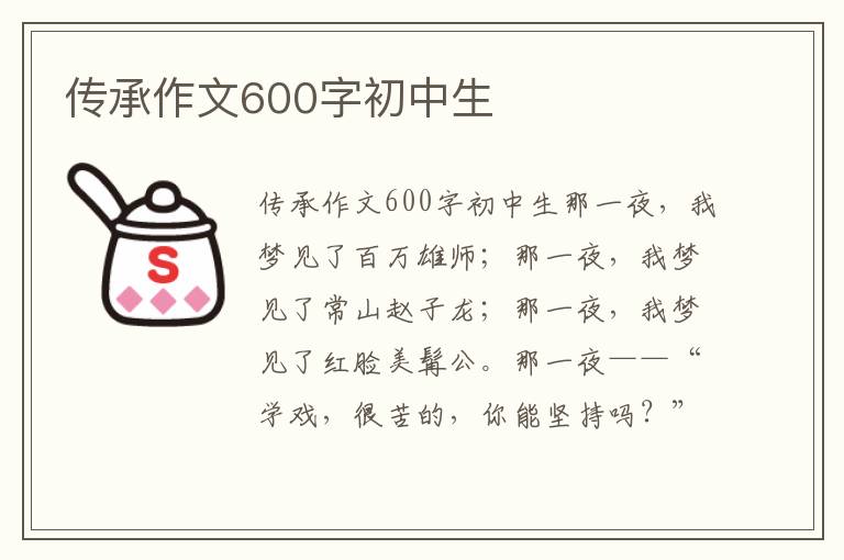 传承作文600字初中生