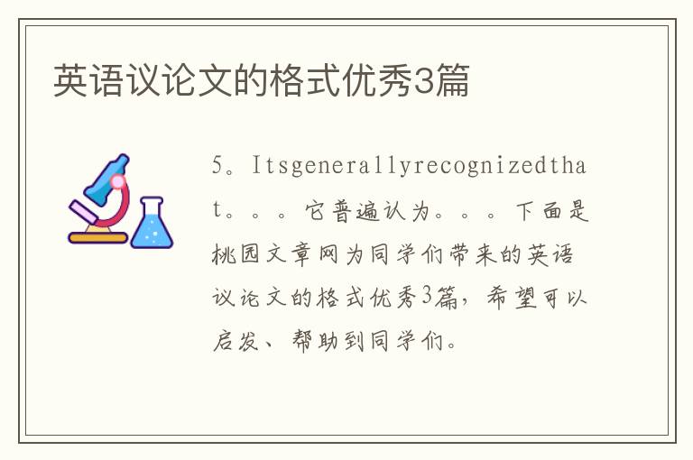 英语议论文的格式优秀3篇