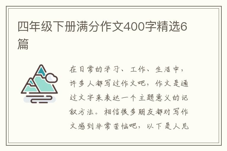 四年级下册满分作文400字精选6篇