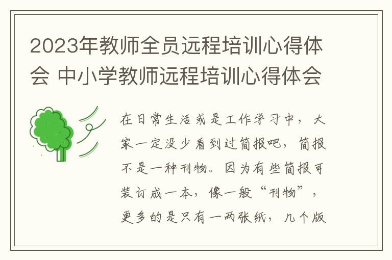 2023年教师全员远程培训心得体会