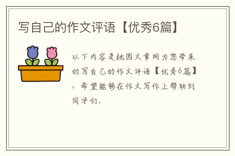 写自己的作文评语【优秀6篇】