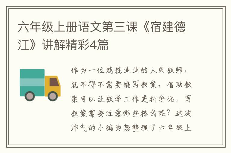 六年级上册语文第三课《宿建德江》