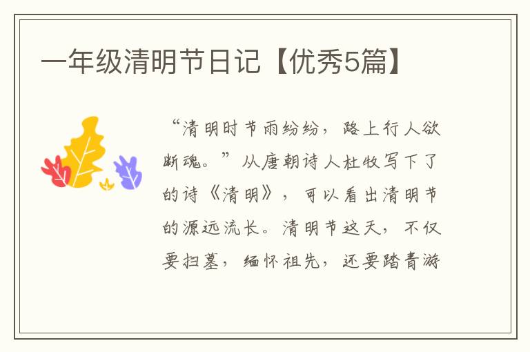 一年级清明节日记【优秀5篇】