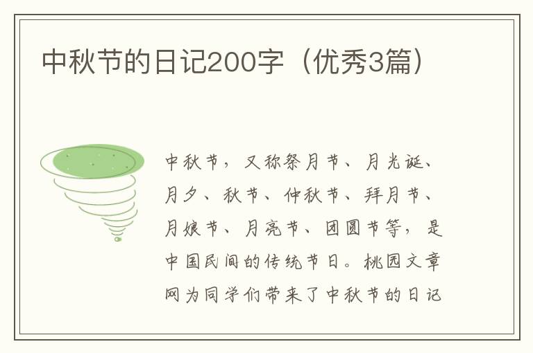 中秋节的日记200字(优秀3篇)