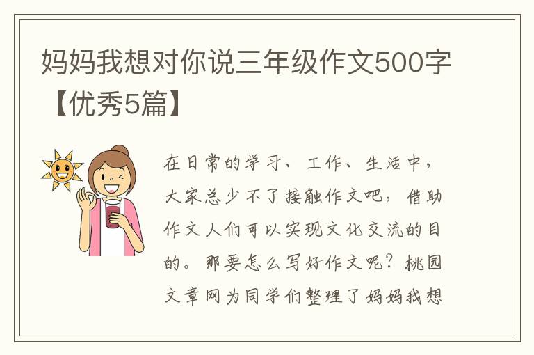 妈妈我想对你说三年级作文500字【