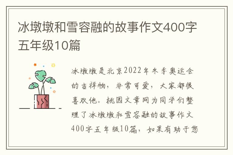 冰墩墩和雪容融的故事作文400字五