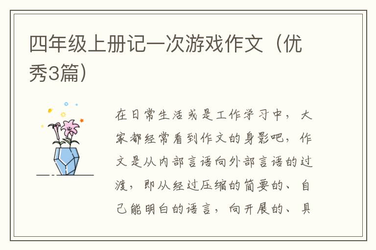 四年级上册记一次游戏作文(优秀3篇)