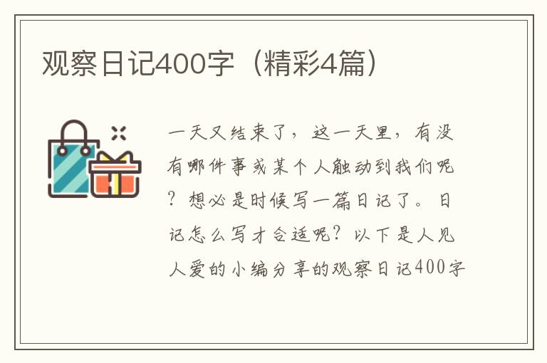 观察日记400字(精彩4篇)