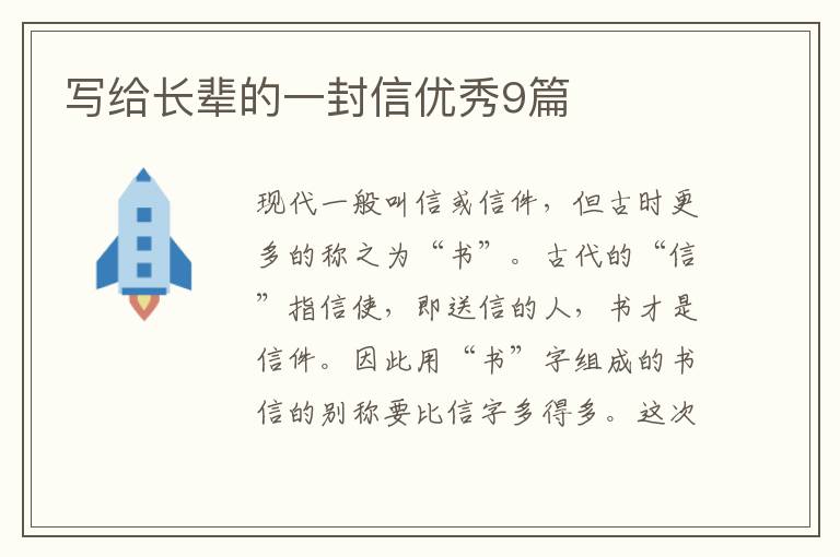 写给长辈的一封信优秀9篇