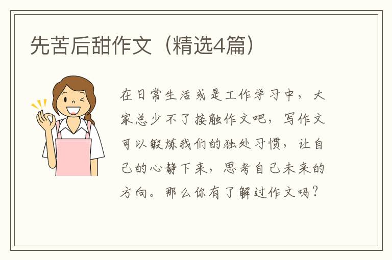 先苦后甜作文(精选4篇)
