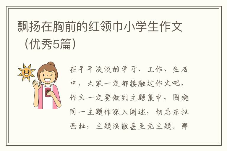 飘扬在胸前的红领巾小学生作文(优秀