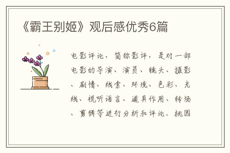 《霸王别姬》观后感优秀6篇