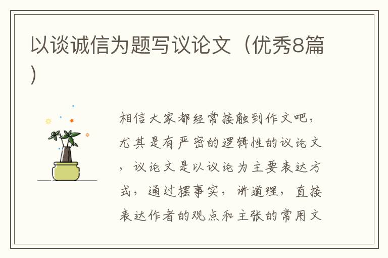 以谈诚信为题写议论文(优秀8篇)