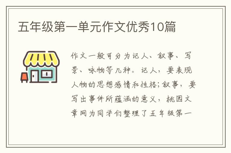 五年级第一单元作文优秀10篇