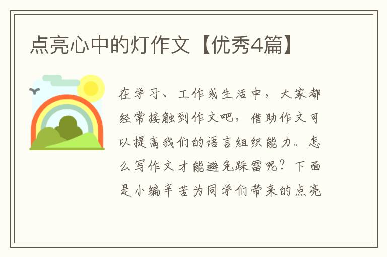 点亮心中的灯作文【优秀4篇】
