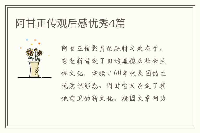 阿甘正传观后感优秀4篇