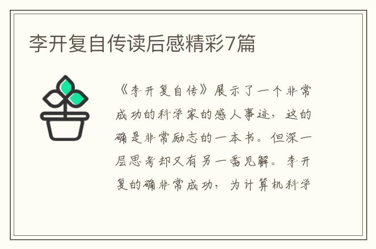 李开复自传读后感精彩7篇
