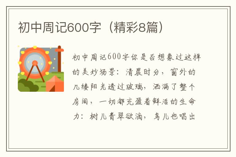 初中周记600字(精彩8篇)