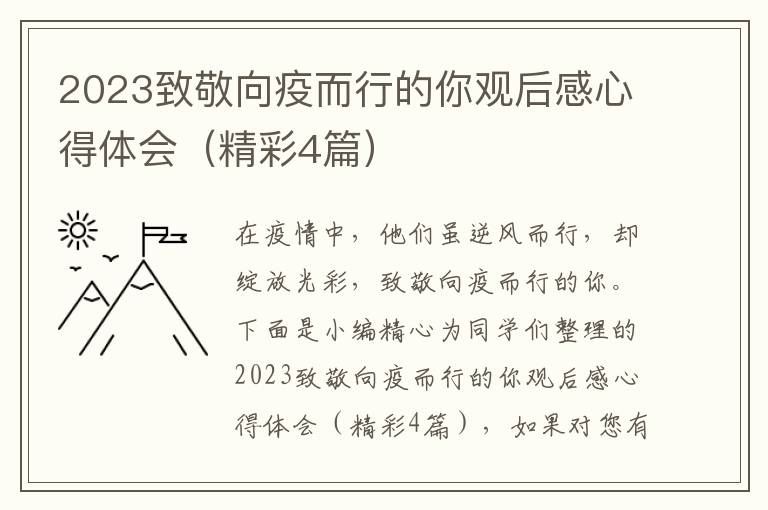 2023致敬向疫而行的你观后感心得体