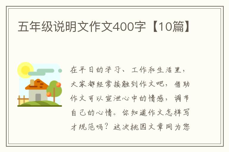 五年级说明文作文400字【10篇】