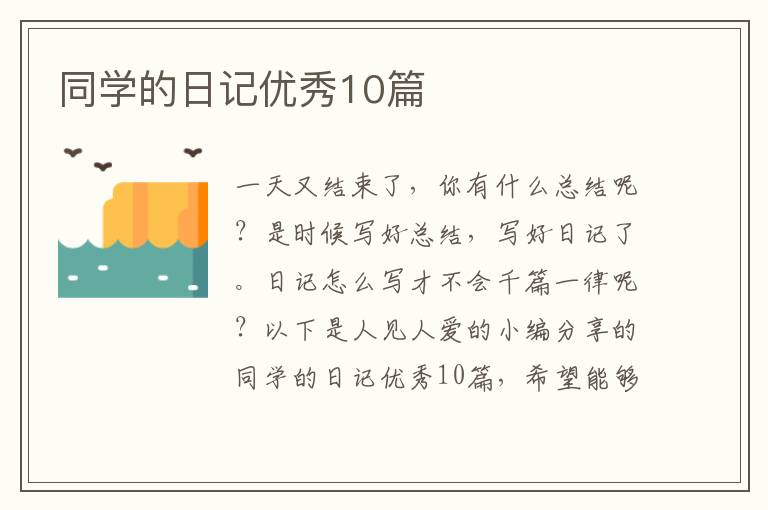同学的日记优秀10篇