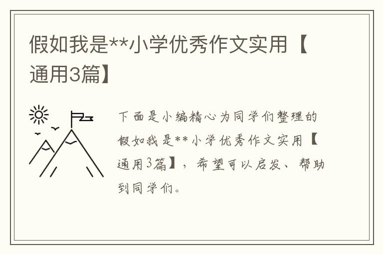 假如我是**小学优秀作文实用【通用