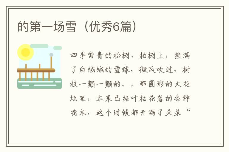 的第一场雪(优秀6篇)