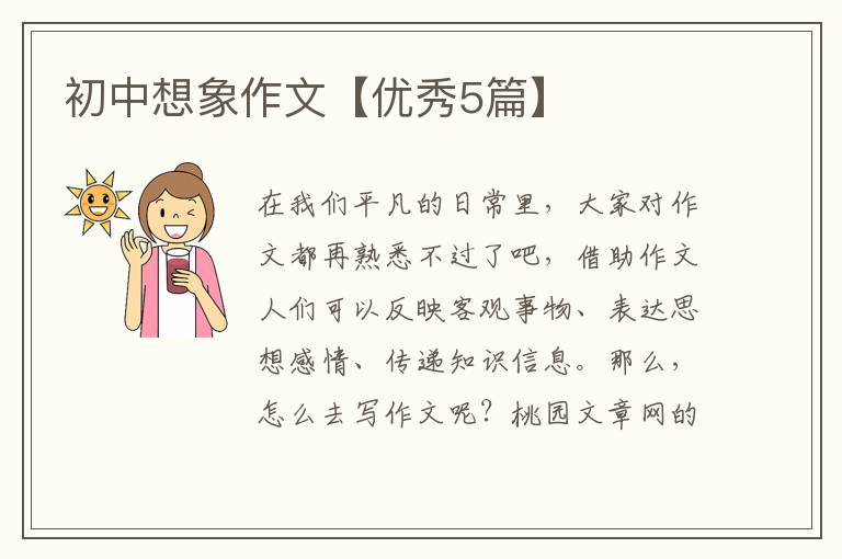 初中想象作文【优秀5篇】