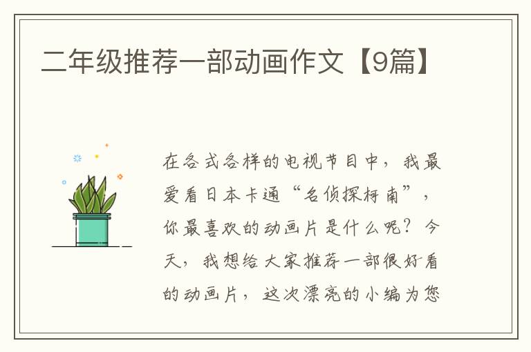 二年级推荐一部动画作文【9篇】
