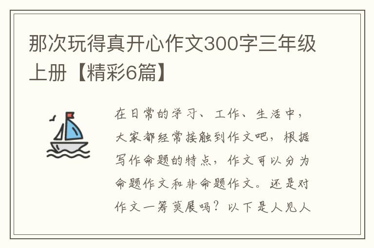 那次玩得真开心作文300字三年级上册【精彩6篇】