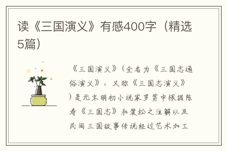 读《三国演义》有感400字(精选5篇)