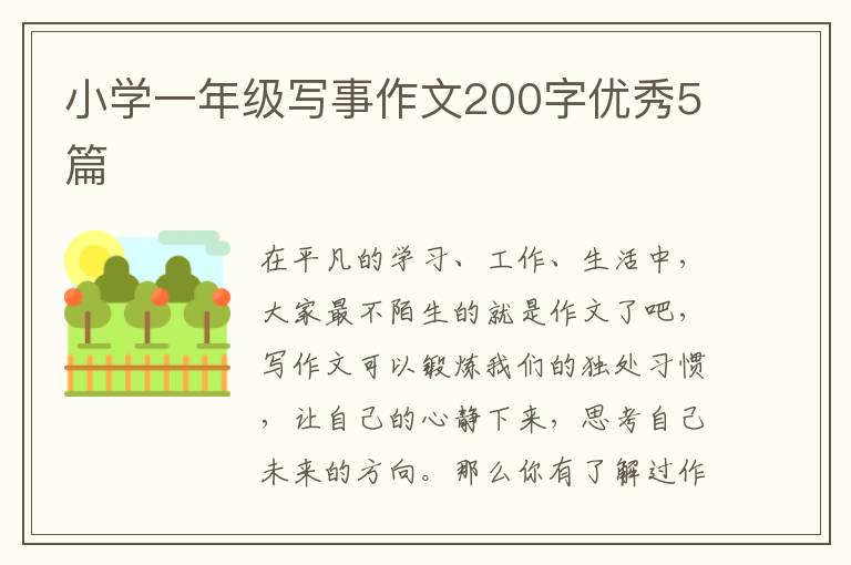 小学一年级写事作文200字优秀5篇