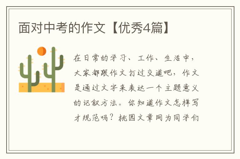 面对中考的作文【优秀4篇】