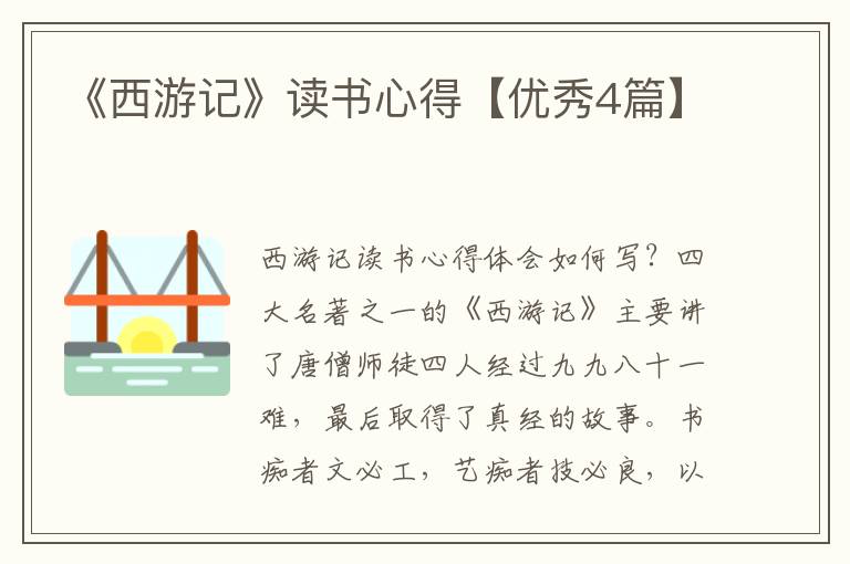 《西游记》读书心得【优秀4篇】