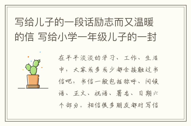写给儿子的一段话励志而又温暖的信 写给小学一年级儿子的一封信鼓励与期望（7篇）