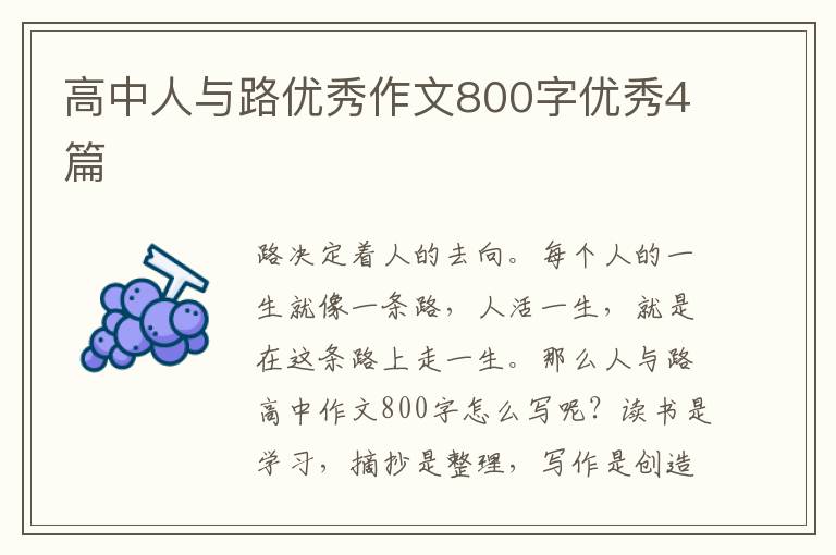 高中人与路优秀作文800字优秀4篇