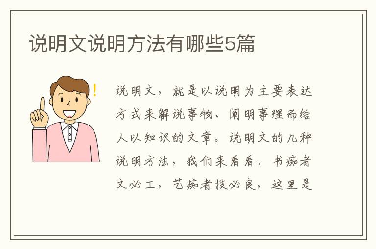 说明文说明方法有哪些5篇