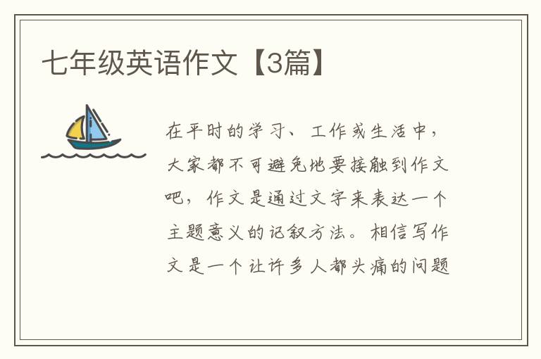 七年级英语作文【3篇】