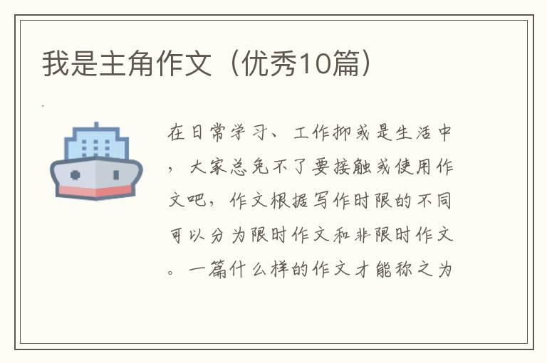 我是主角作文（优秀10篇）
