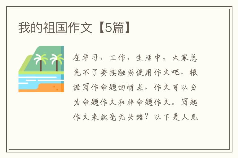 我的祖国作文【5篇】