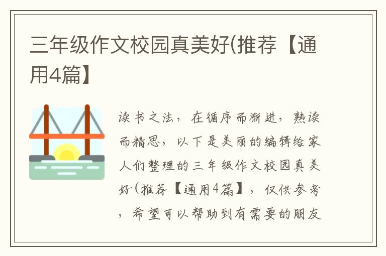 三年级作文校园真美好(推荐【通用4