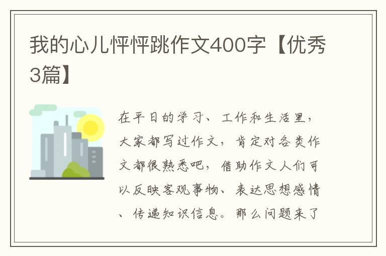 我的心儿怦怦跳作文400字【优秀3篇】