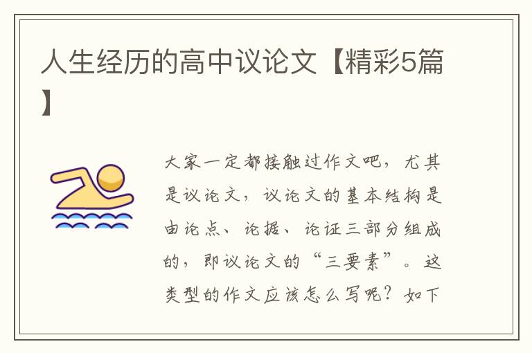 人生经历的高中议论文【精彩5篇】