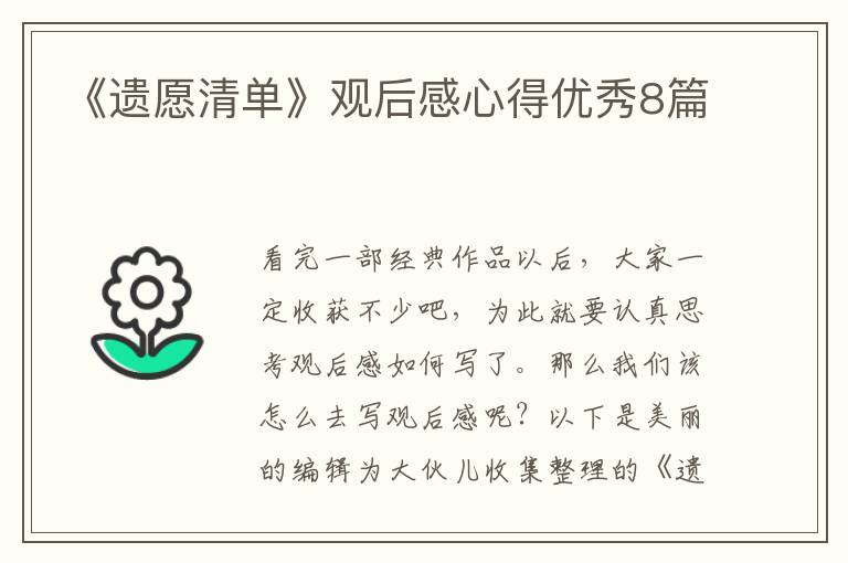 《遗愿清单》观后感心得优秀8篇