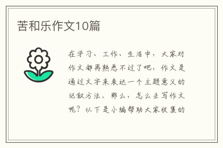 苦和乐作文10篇
