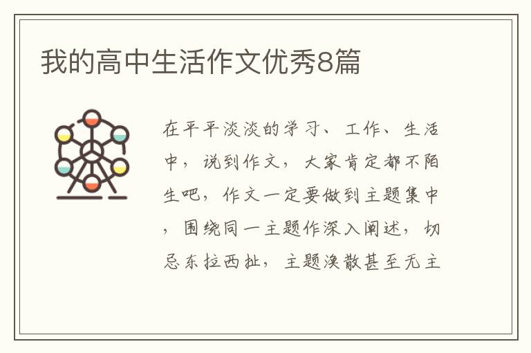我的高中生活作文优秀8篇