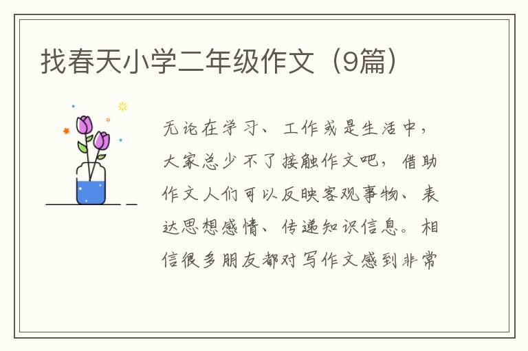 找春天小学二年级作文(9篇)