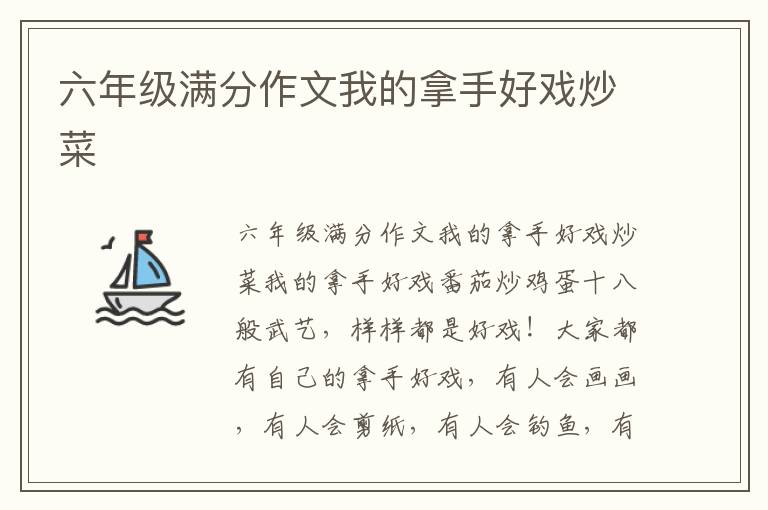 六年级满分作文我的拿手好戏炒菜