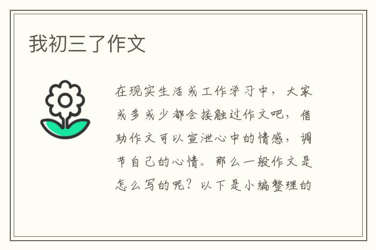 我初三了作文