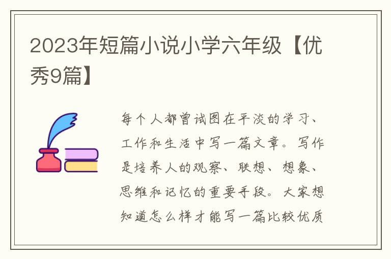 2023年短篇小说小学六年级【优秀9